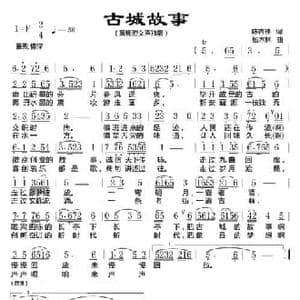 古城故事_民歌简谱_词曲:陈吉桂 扬木林