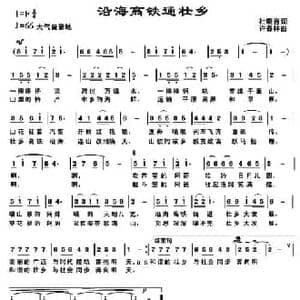 沿海高铁通壮乡_民歌简谱_词曲:杜晓言 许森林