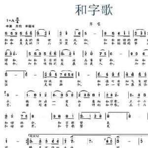 和字歌_民歌简谱_词曲:巩建华 李合