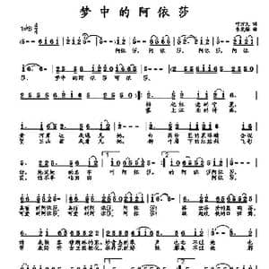 梦中的阿依莎_歌曲简谱_词曲:叶方义 朱发雄
