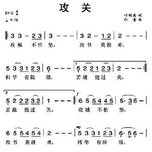 攻关_民歌简谱_词曲:叶剑英 印青