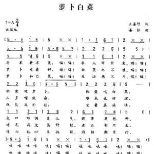 萝卜白菜_民歌简谱_词曲:王春明 姜振