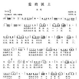 爱的沃土_民歌简谱_词曲:姚建雄 刘书先