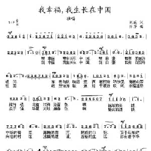 我幸福,我生长在中国_美声唱法乐谱_词曲:刘薇 方芳