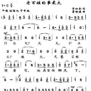 老百姓的事最大_民歌简谱_词曲:李如会 雷维模