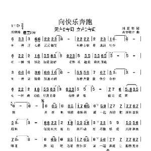 向快乐奔跑_歌曲简谱_词曲:刘亚华 高音敏子