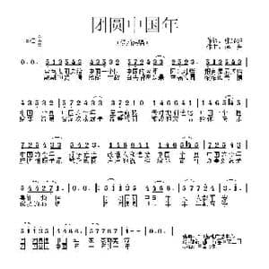 团圆中国年_歌曲简谱_词曲:张昆鹏 蒋舟