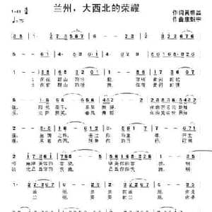 兰州,大西北的荣耀_民歌简谱_词曲:黄锦昌 康魁宇