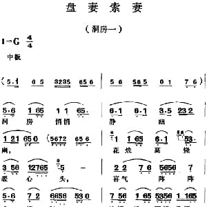越剧谱 | 盘妻索妻 洞房一 尹桂芳