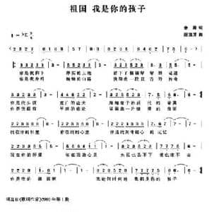 祖国 我是你的孩子_民歌简谱_词曲:余莠 赵国清