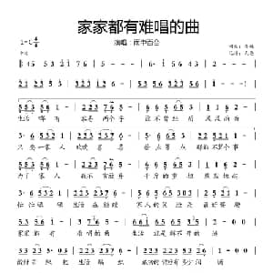 家家都有难唱的曲_通俗唱法乐谱_词曲:春妹 春妹
