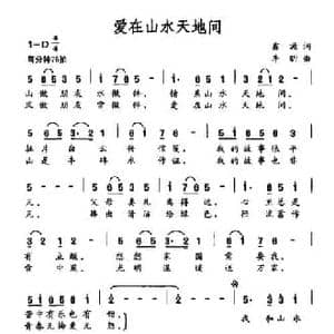 爱在山水天地间_民歌简谱_词曲:鑫源 李昕