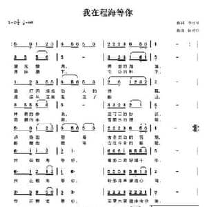 我在程海等你_民歌简谱_词曲:李松祥 陈元绍