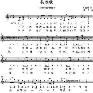 抗敌歌_民歌简谱_词曲:韦瀚章 黄自