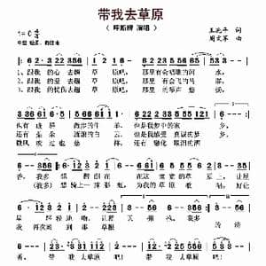 带我去草原_歌曲简谱_词曲:王冼平 周文军
