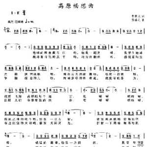 高原畅想曲_民歌简谱_词曲:李景文 张瑞孔
