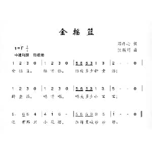 金摇篮_儿歌乐谱_词曲:邓丹心 张新用