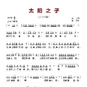 太阳之子_歌曲简谱_词曲:李众 晓丹