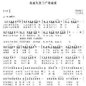 我在天安门广场站岗_歌曲简谱_词曲:姚继国 朝乐蒙