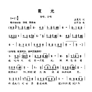 霞光_合唱歌谱_词曲:孟襄南 金国安