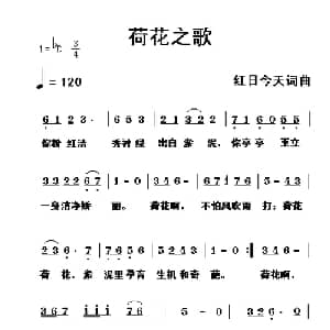 荷花之歌_通俗唱法乐谱_词曲:红日今天 红日今天