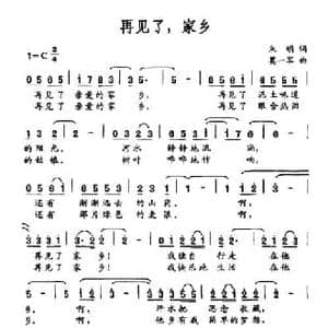 再见了,家乡_民歌简谱_词曲:朱明 莫一军