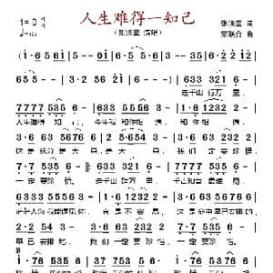 人生难得一知己_歌谱投稿_词曲:张渼壹 荣联合