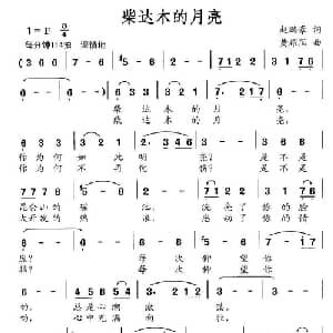 柴达木的月亮_美声唱法乐谱_词曲:赵鹏豪 黄耀国