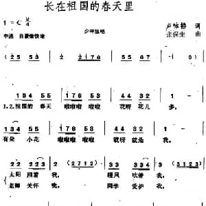 长在祖国的春天里 _儿歌乐谱_词曲:卢咏椿 张保生