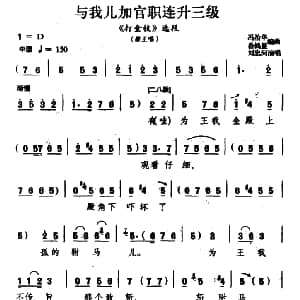 豫剧谱 | 与我儿加官职连升三级 打金枝 唐王唱段 刘忠河 冯志华编曲