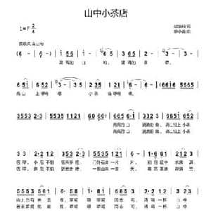 山中小茶点_民歌简谱_词曲:赵紫珂 廖小菱