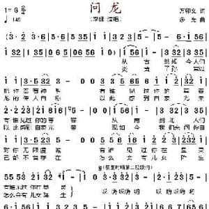 问龙_歌谱投稿_词曲:万卯义 莎光