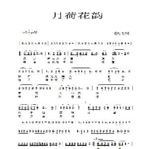 月荷花韵_歌谱投稿_词曲:刘春爱 刘春爱