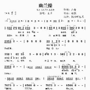 幽兰操_歌谱投稿_词曲:韩愈 讴歌