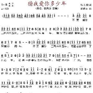 猜我爱你多少年_歌谱投稿_词曲: 谷建芬