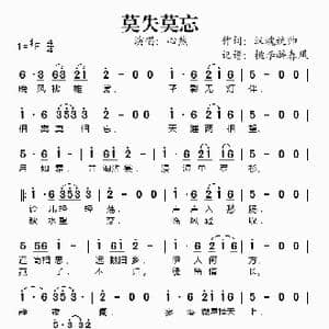 莫失莫忘_歌谱投稿_词曲:汉魂统帅 汉魂统帅