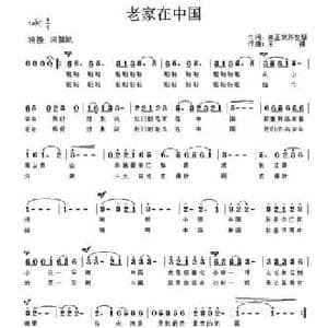 老家在中国_民歌简谱_词曲:龚正斌 陈世慧 王锐