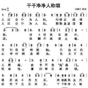 干干净净人称颂_民歌简谱_词曲:冯季元 冯季元