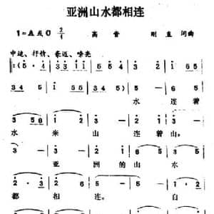 亚洲山水都相连_民歌简谱_词曲:刚直 刚直