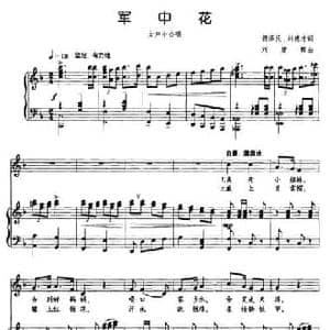 军中花_民歌简谱_词曲:胡泽民 刘建辉