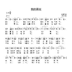 我的黑夜_歌曲简谱_词曲:孙静无 刘新太