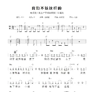 我们不该这样的_通俗唱法乐谱_词曲:浅紫 都智文