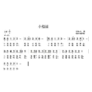 小船摇_儿歌乐谱_词曲:余莠 朝阳雨