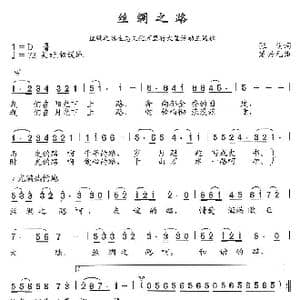 丝绸之路_歌曲简谱_词曲:张明 楚兴元