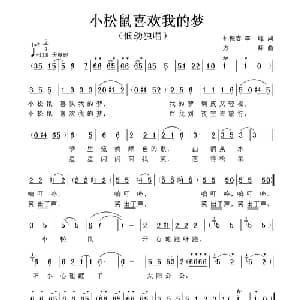小松鼠喜欢我的梦_儿歌乐谱_词曲:孙振春 李峰 方翔