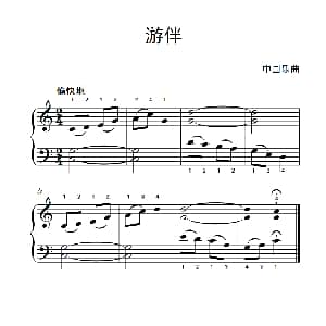 游伴 钢琴谱