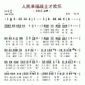 人民幸福战士才欢乐_歌谱投稿_词曲:李杰 李杰