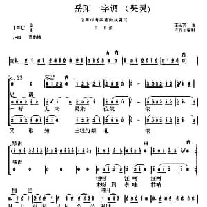 花鼓戏谱 | 岳阳花鼓戏 一字调 哭灵 王长青曲 许秀才编辑
