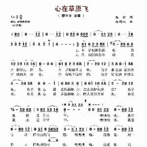 心在草原飞_歌谱投稿_词曲:陈树 陈辉权