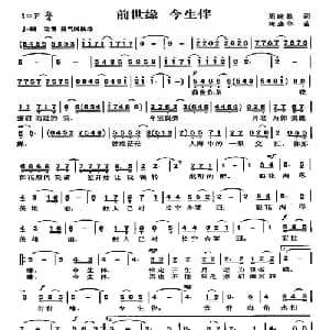 前世缘今生伴_通俗唱法乐谱_词曲:周晓敏 陈涤非